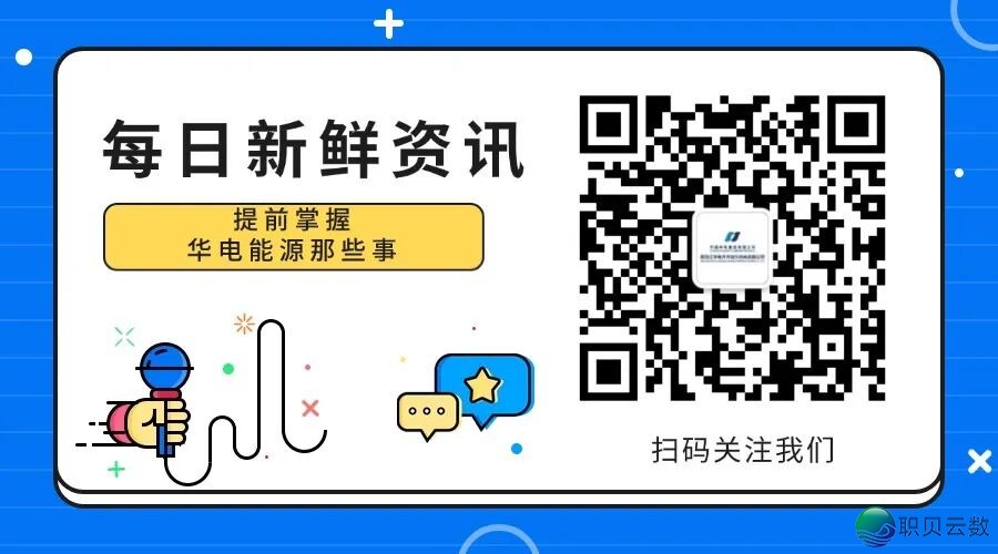 华电能源各下层企业微疑公家号矩阵“组团去袭”w25.jpg
