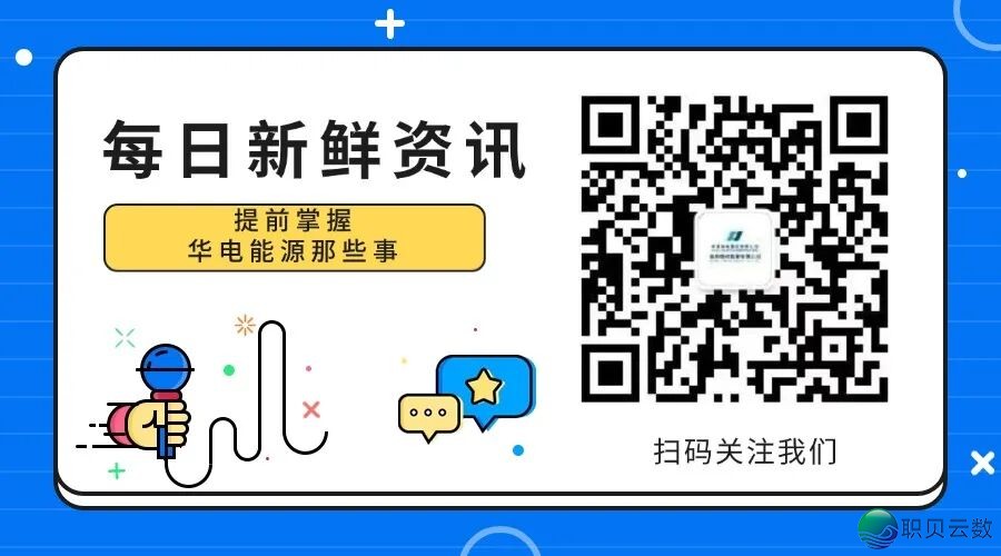 华电能源各下层企业微疑公家号矩阵“组团去袭”w33.jpg