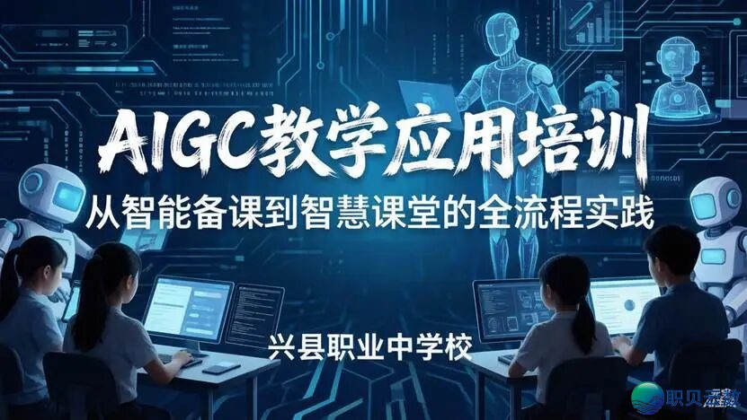 AIGC讲授使用训练从智能备课到聪慧教室的齐过程实践w2.jpg