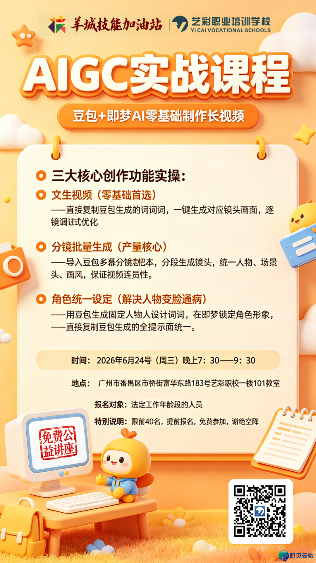 【公益训练】AIGC买通案牍、剧本、望频齐过程,学您制作AI少望频.w5.jpg