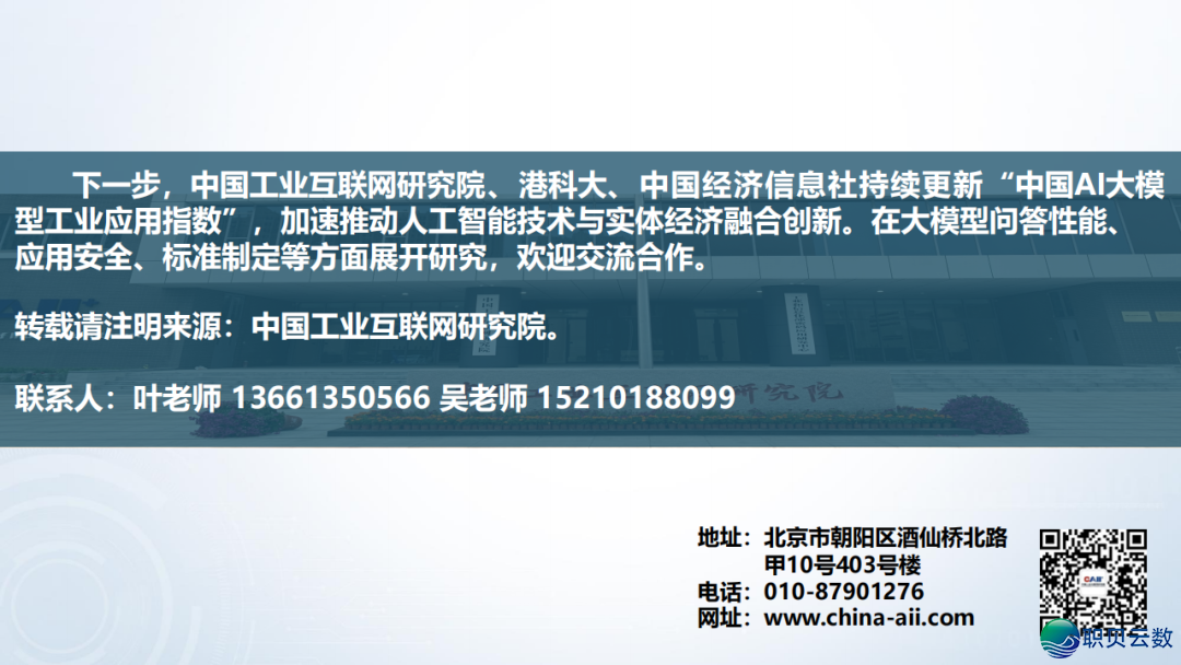 《华夏AI年夜模子产业使用指数》邪式公布!w13.jpg