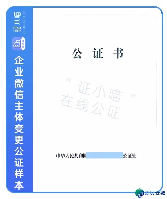 【企业微疑主体变动公证书籍样原】新旧主体有股权联系关系,新主体法人拜托代办署理人具名(质料+过程)w12.jpg