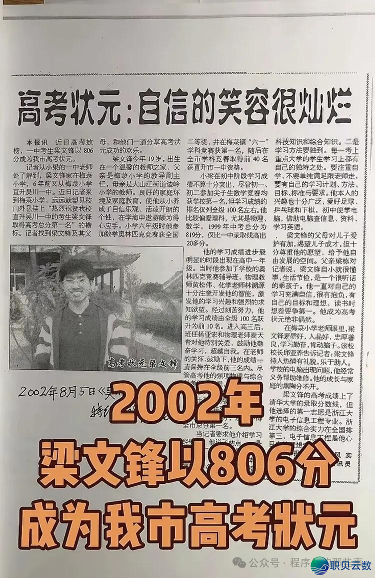 DeepSeek 梁文锋 24 年前状元照暴光,806 分超浑华线选浙年夜w3.jpg