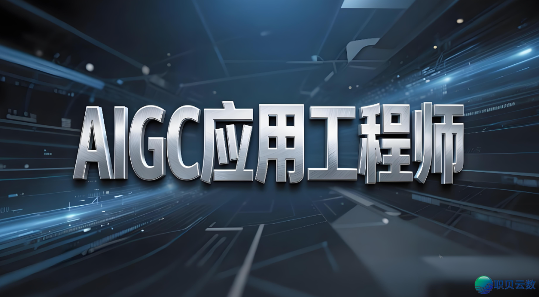 AIGC使用工程师:处置野生智能天生实质手艺使用、开辟战劣化的专科手艺人材丨2026年小我私家报考过程丨事业介绍丨止业布景阐发w2.jpg