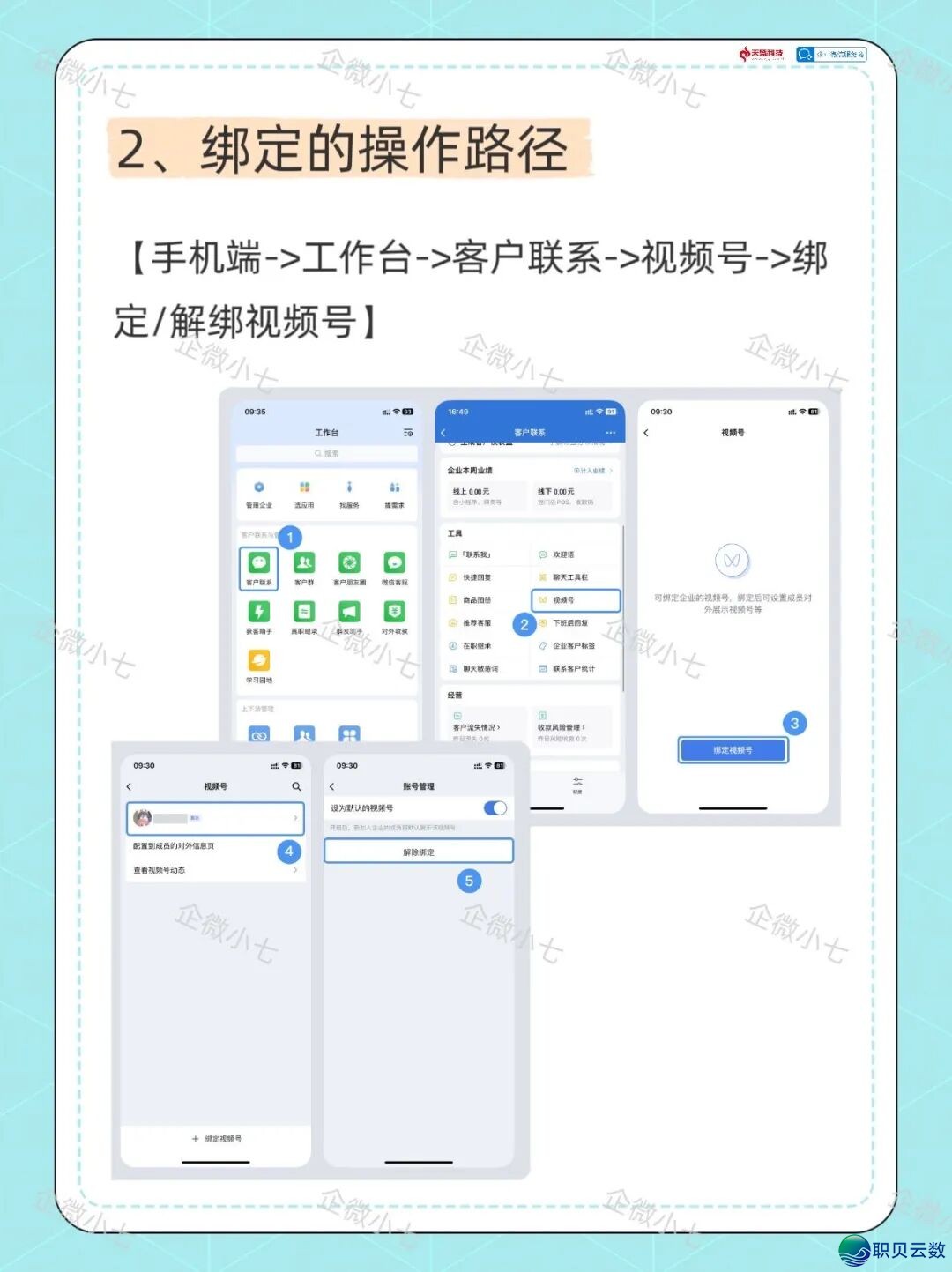 企业微疑绑定/解绑望频号超齐学程w3.jpg
