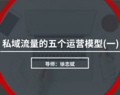 私域流量的五个运营模型 （一）