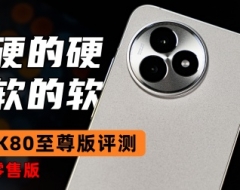 硬的硬，软的软！零售版 K80至尊版 全面评测