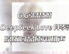 G.G张思源 DeepSeek Love 伴奏 beat 高品质带和声