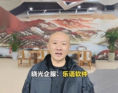 晓光企服&乐语软件：如何做好私域运营？