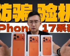 超详细验机教程 iPhone17系列零售版验机细节拉满