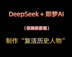 用DeepSeek+即梦AI做“复活历史人物”视频