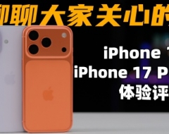 不做冤大头！零售版 iPhone 17 & 17Pro 体验