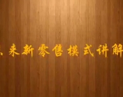 未来新零售模式讲解