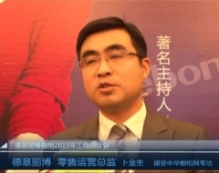 德意丽博零售营运总监卜金生