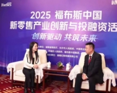 2025 福布斯中国新零售产业创新与投融资活动专访第三弹