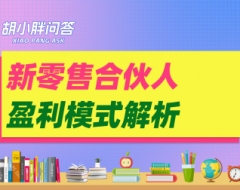 高端产品要如何设计商业模式？新零售合伙人盈利模式解析！