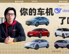 deepseek要上车了！其他车机都变遥遥落后了？｜智能车指