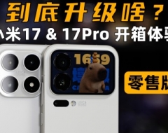 到底升级啥？零售版 小米17 & 17 Pro 开箱体验