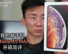 可能有点后悔买了, 我的新手机iPhone Xs MAX零售版开箱简评