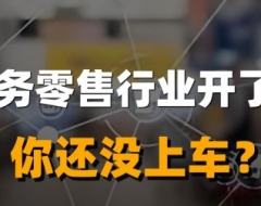 服务零售行业开了挂，你还没上车？