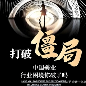 美业大健康行业破局观察：从普遍经营困境到可验证的解决方案 ...