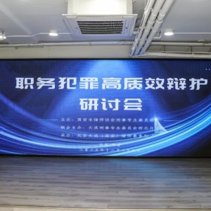 张一鸣律师受邀参加市律协刑委会职务犯罪高质效辩护研讨会,并作主题发言