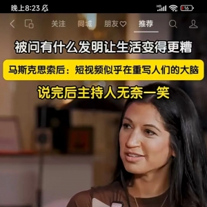 马斯克被问有什么发明让生活更糟,他思索后回答:也许是短视频,似乎正在重写人们的大脑!