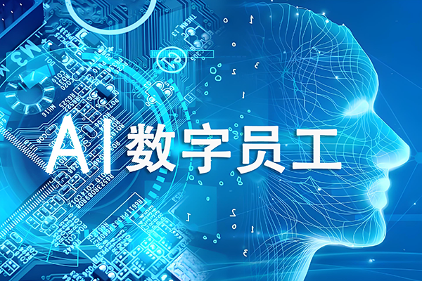 AI数字员工