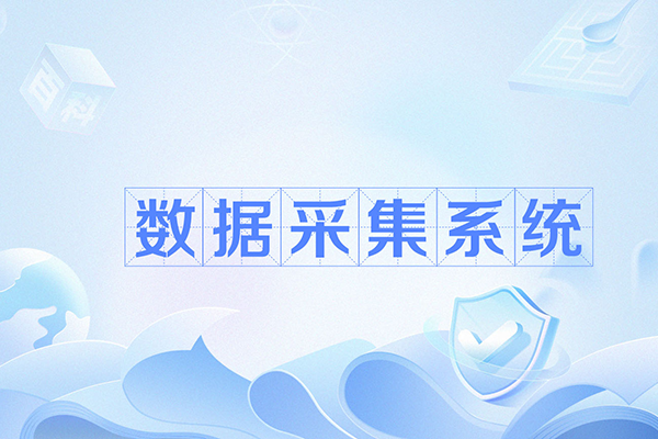 数据采集与标注