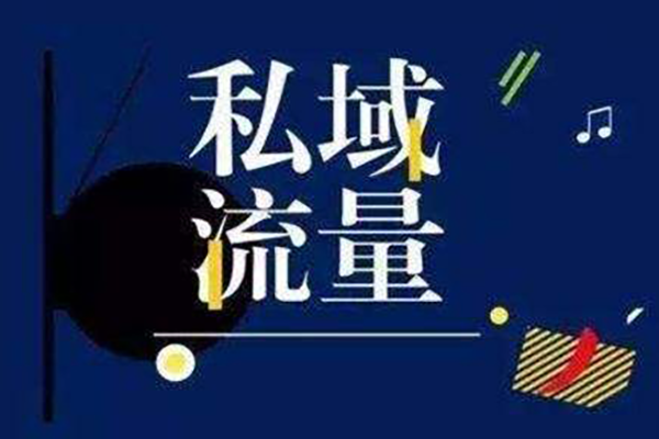 私域流量运营与增长