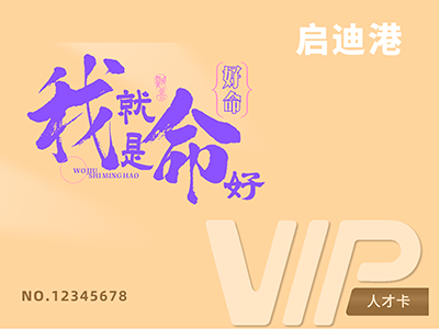 人才孵化卡