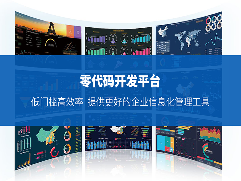 零代码平台界面展示